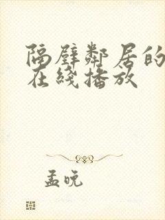 隔壁邻居的妻子在线播放封面