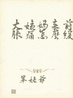 大姨妈来前胸部胀痛怎么缓解