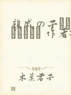 亲戚の子とお泊まりだから 作者:あわこと屋