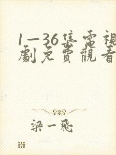 1—36集电视剧免费观看我