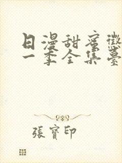 日漫甜蜜惩罚第一季全集台词完整版在线观看封面