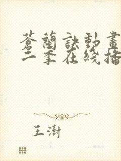 苍兰诀动画版第二季在线播放