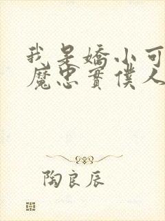 我是娇小可爱魅魔忠实仆人