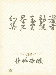 幻界王动漫第一集免费观看