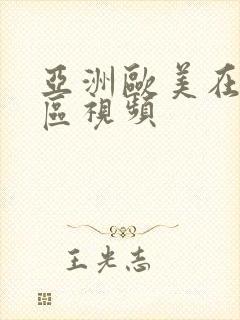 亚洲欧美在线二区视频