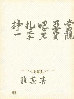 挣扎吧亚当君第一季免费观看全部