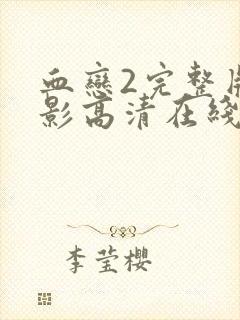 血恋2完整版电影高清在线观看免费