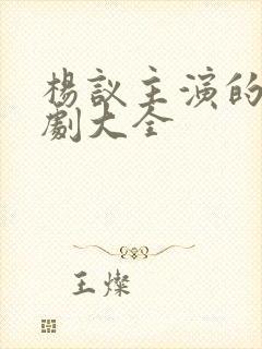 杨议主演的电视剧大全封面