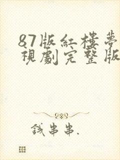 87版红楼梦电视剧完整版免费观看