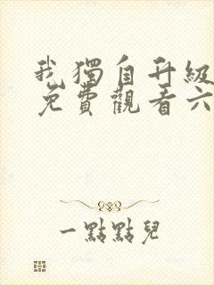 我独自升级漫画免费观看六漫画