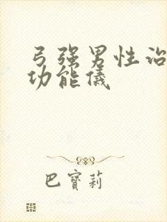 弓强男性治疗性功能仪