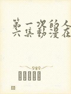 第一次的人妻第六集动漫在线观看封面