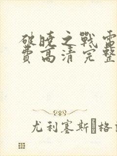 破晓之战电影免费高清完整版在线观看封面