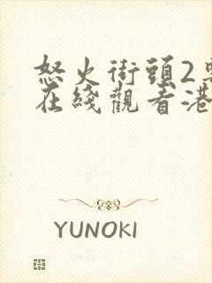 怒火街头2粤语在线观看港剧网封面