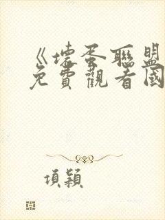 《坏蛋联盟2》免费观看国语版全集