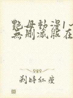 艳母动漫1～6无删减版在线观看