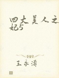 四大美人之杨贵妃5