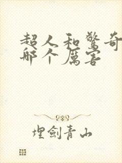 超人和惊奇队长哪个厉害