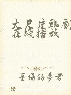 大尺度韩剧电影在线播放