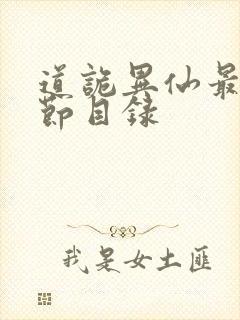 道诡异仙最新章节目录