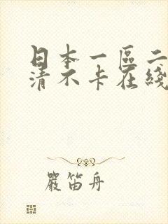 日本一区二区高清不卡在线封面