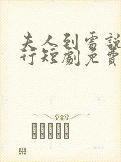 夫人到处说裴不行短剧免费观看