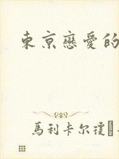 东京恋爱的模样