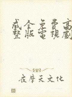 成全免费高清完整版电视剧