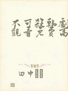 不可杀韩剧在线观看免费高清