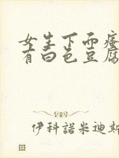 女生下面瘙痒还有白色豆腐渣的东西