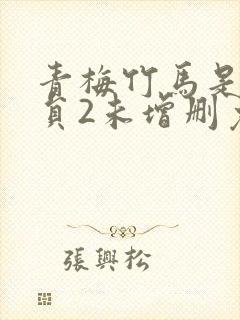 青梅竹马是消防员2未增删免费