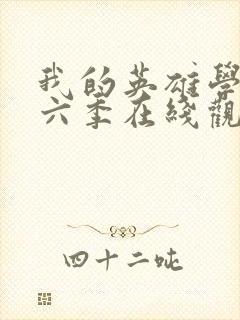 我的英雄学院第六季在线观看