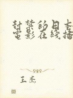 封禁的日本高清电影在线播放