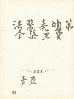 法医秦明第一季 全集免费