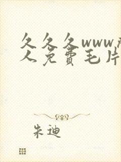 久久久www成人免费毛片