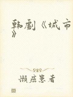 韩剧《城市猎人》