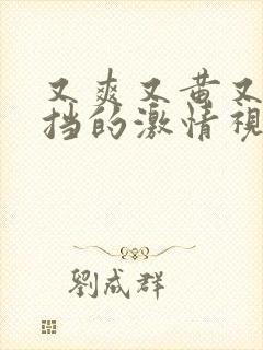 又爽又黄又无遮挡的激情视频封面