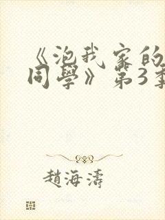 《泡我家的黑田同学》第3季在线观看