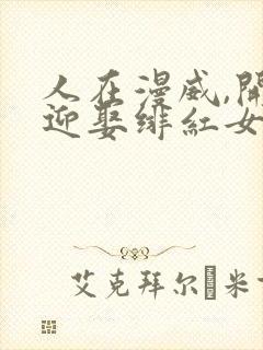 人在漫威,开局迎娶绯红女巫封面