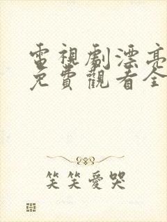 电视剧漂亮书生免费观看全集