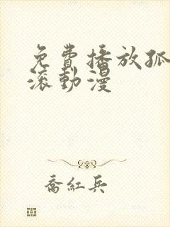 免费播放孤独摇滚动漫