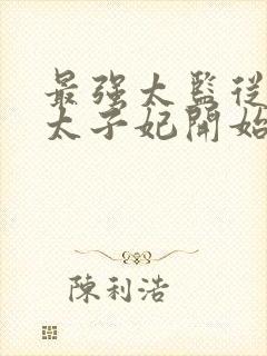 最强太监从推倒太子妃开始的小说