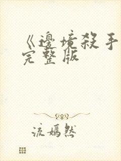 《边境杀手3》完整版