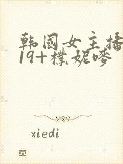 韩国女主播热舞19+朴妮唛