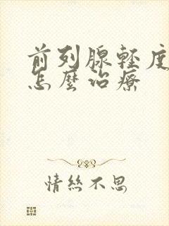 前列腺轻度肥大怎么治疗