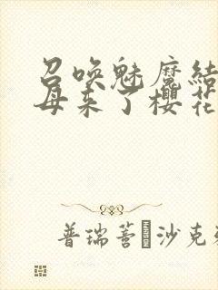 召唤魅魔结果义母来了樱花动漫在线观看