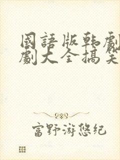 国语版韩剧电视剧大全搞笑一家人