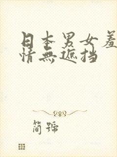 日本男女羞羞事情无遮挡