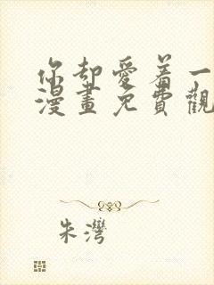 你却爱着一个他漫画免费观看下拉式封面