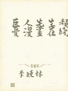 巨人先生超级可爱漫画在线观看封面